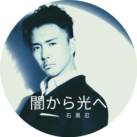 石黒忍