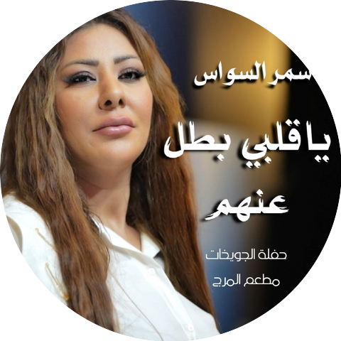سمر السواس