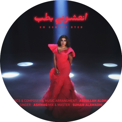 ASHWAQ | اشواق
