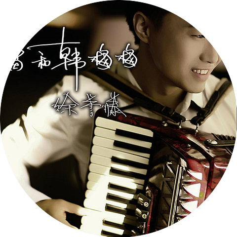 徐誉滕 Xu Yu Teng