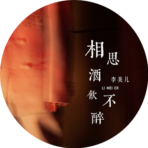 李美儿