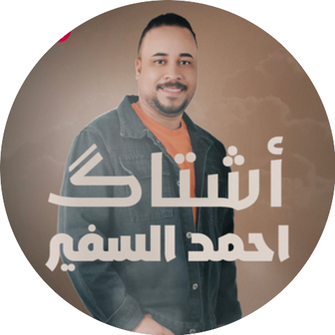 أحمد السفير