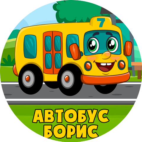 Автобус Борис