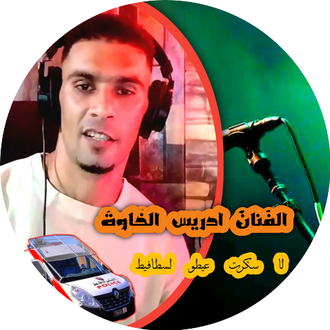 الفنان ادريس الخاوة