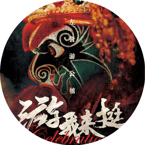 左營游公舘