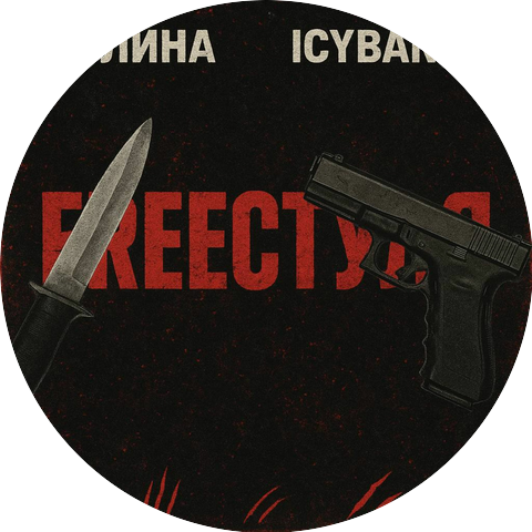 ПОЛИHА feat. ICYBANDO
