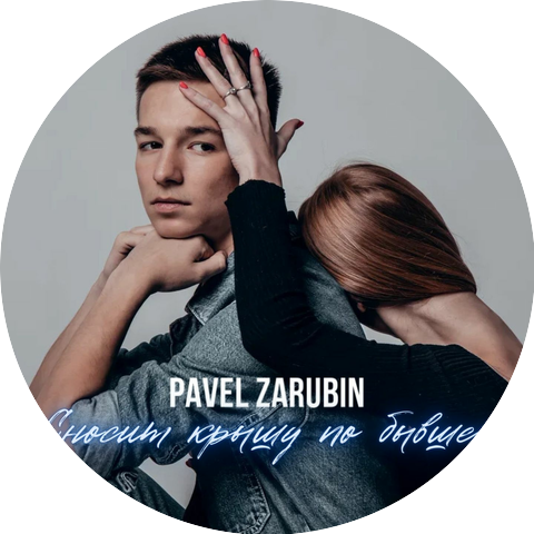 Pavel Zarubin