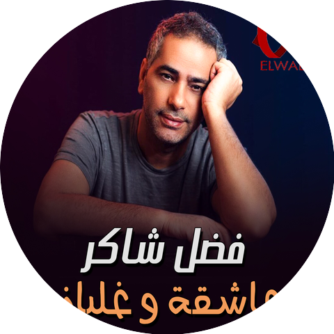 Fadl Shaker