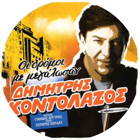 Dimitris Kontolazos