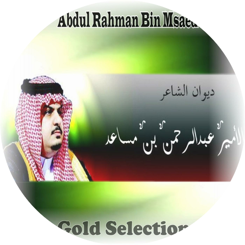 Abdul Rahman Bin Msaed عبد الرحمن بن مساعد