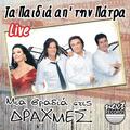 Ta Paidia Ap'tin Patra