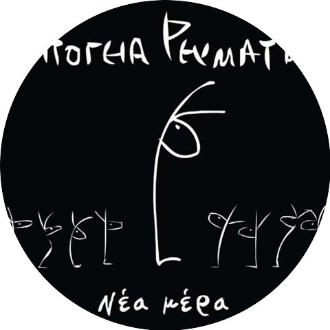 Ypogia Revmata