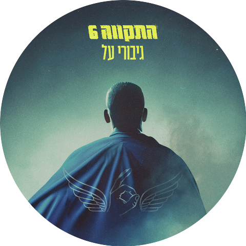 Hatikva 6