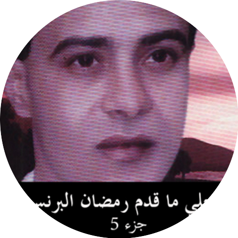 رمضان البرنس, Ramadan El Brens