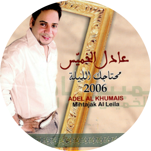 Adel al Khumais