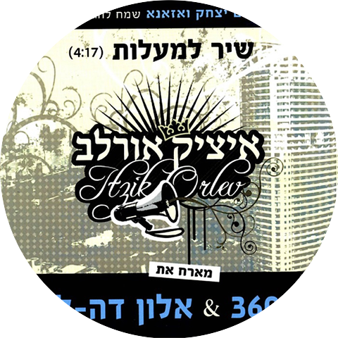 Itzik Orlev (איציק אורלב)