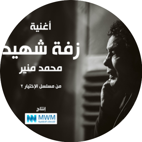 Mohamed Mounir