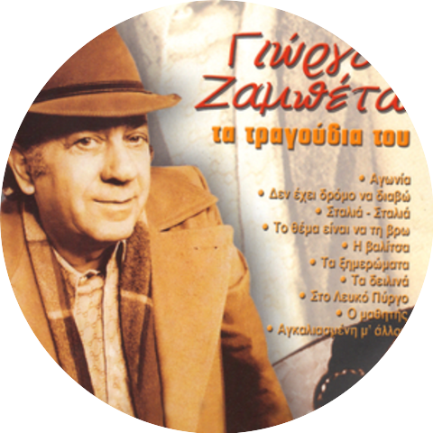 Giorgos Zampetas