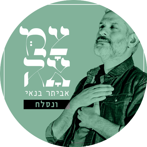 eviatar banai