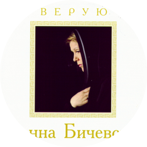 Bichevskaya Zhanna