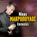 Nikos Makropoulos