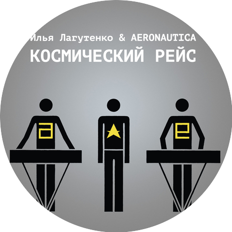 Ilya Lagutenko & Aeronautica