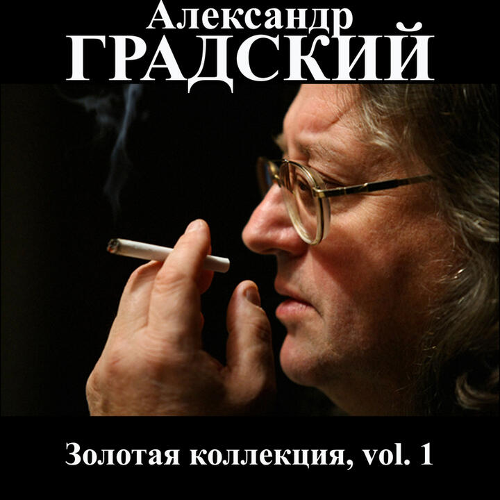Александр Градский (Alexander Gradsky)