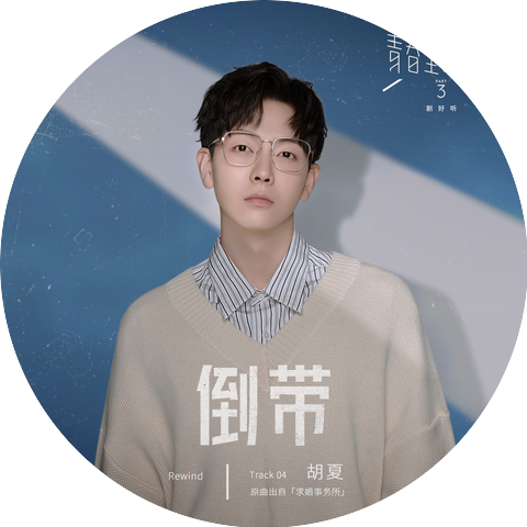 Xia Hu