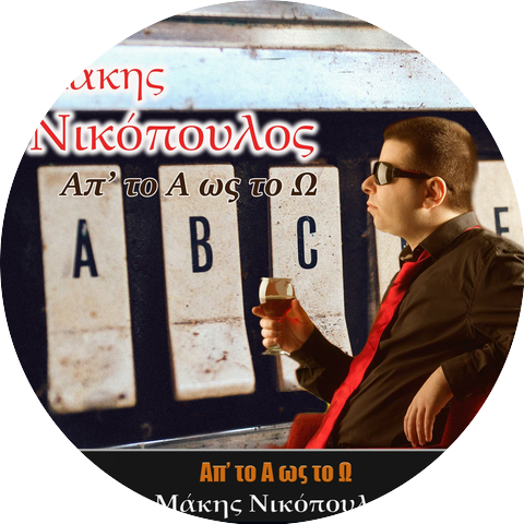 Makis Nikopoulos