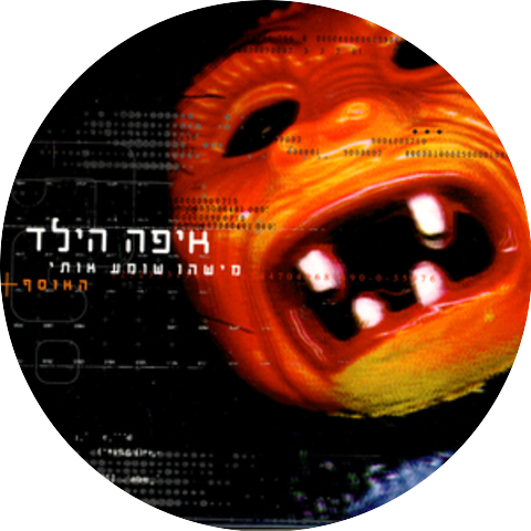 Eifo Hayeled