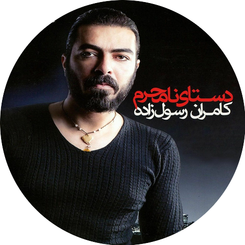 Kamran Rasoolzadeh