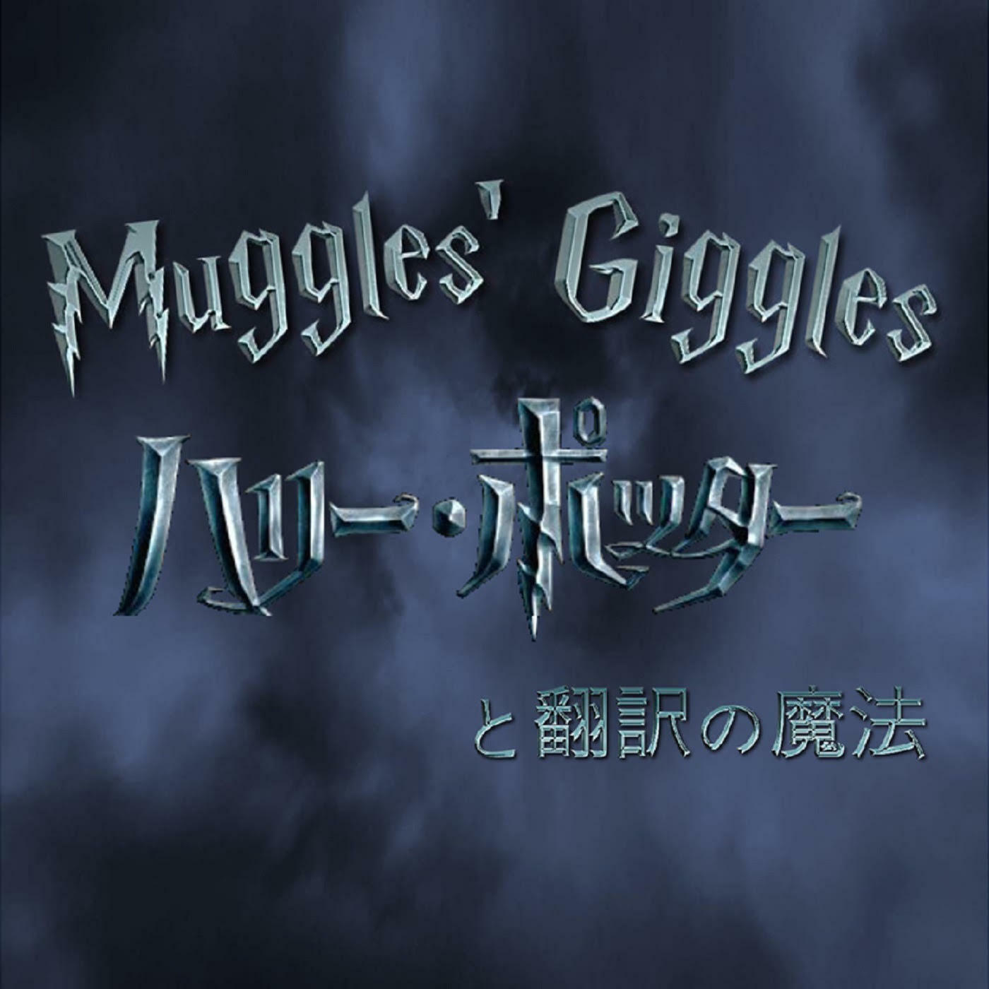 Listen To The Muggles Giggles ハリーポッターと翻訳の魔法 Episode 1 9 The Midnight Duel 真夜中の決闘 On Iheartradio Iheartradio