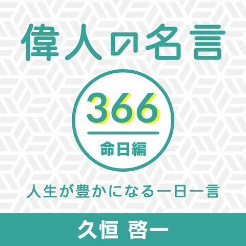 Listen To The 偉人の名言366命日編 人生が豊かになる一日一言 Episode 7月8日 ジョン ロックフェラー 実業家 慈善家 On Iheartradio Iheartradio