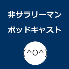 Listen To The 非サラリーマンポッドキャスト Episode 第11回 電子書籍について One Pieceが56時間無料で読める On Iheartradio Iheartradio