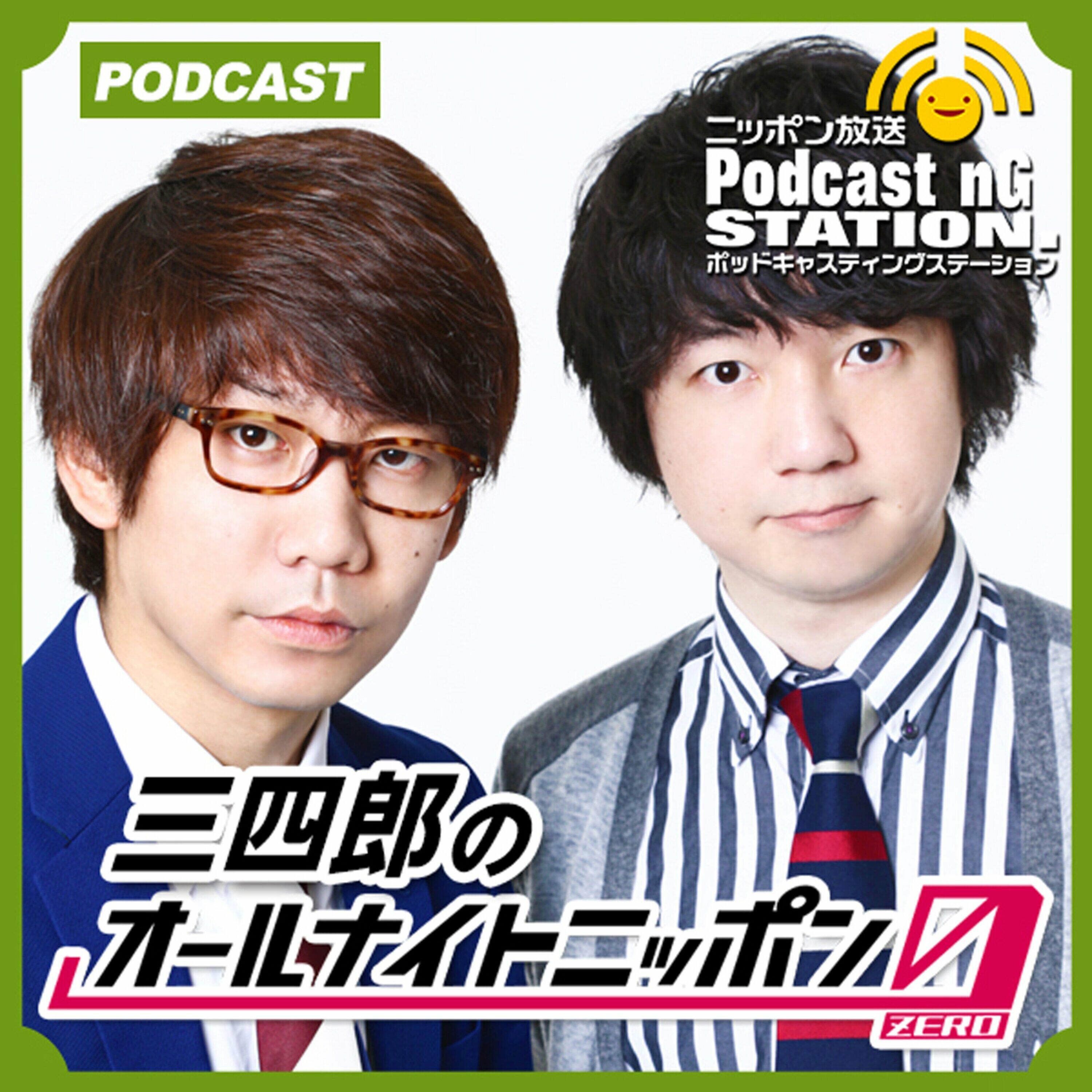 Listen To The 三四郎のオールナイトニッポン0 Episode 三四郎のオールナイトニッポン０ポッドキャスト 158 On Iheartradio Iheartradio