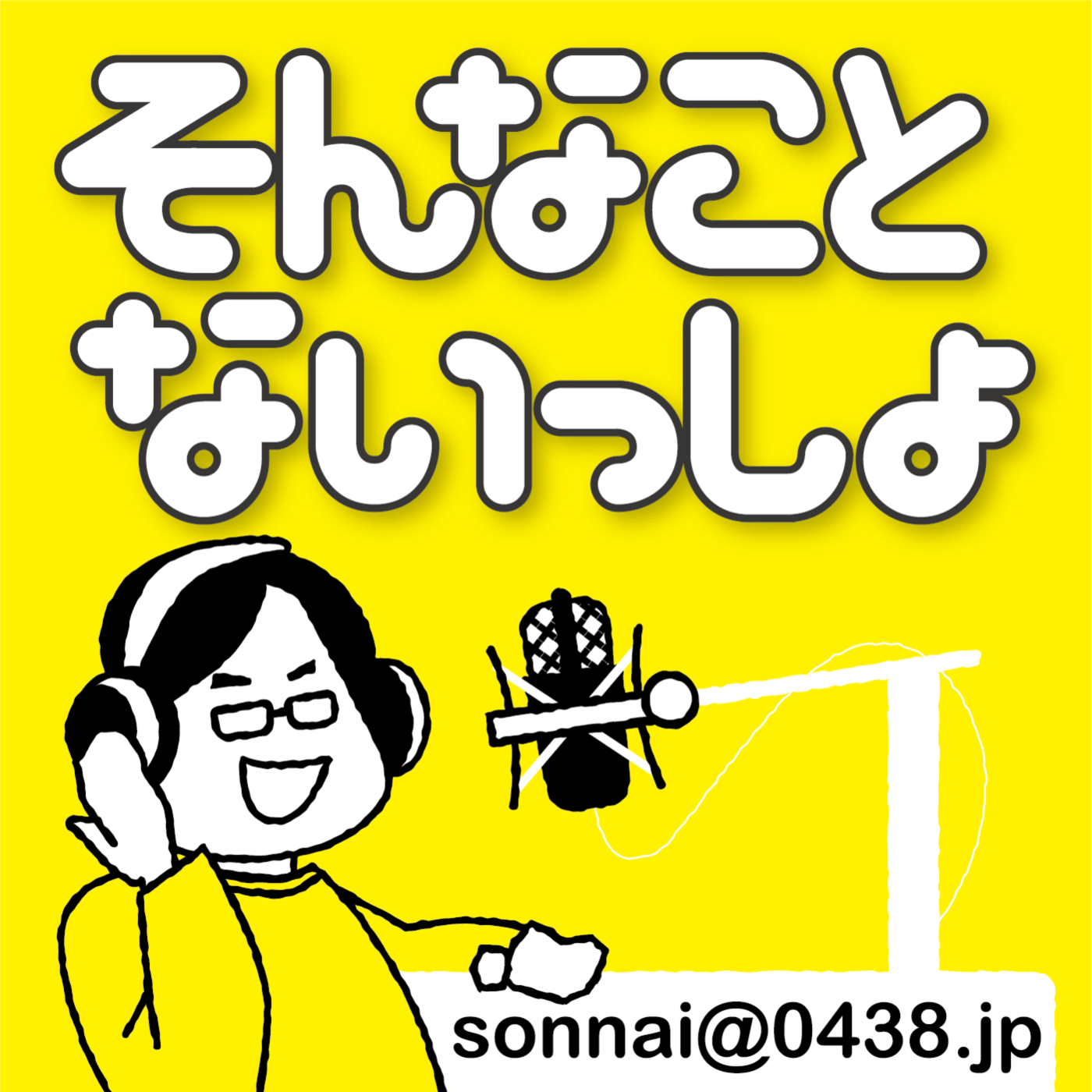 第390回 新型コロナウイルス終息後に待ち受けていること Byそんなことないっしょ Sonnaip そんない放送部 そんなことないっしょ Iheartradio