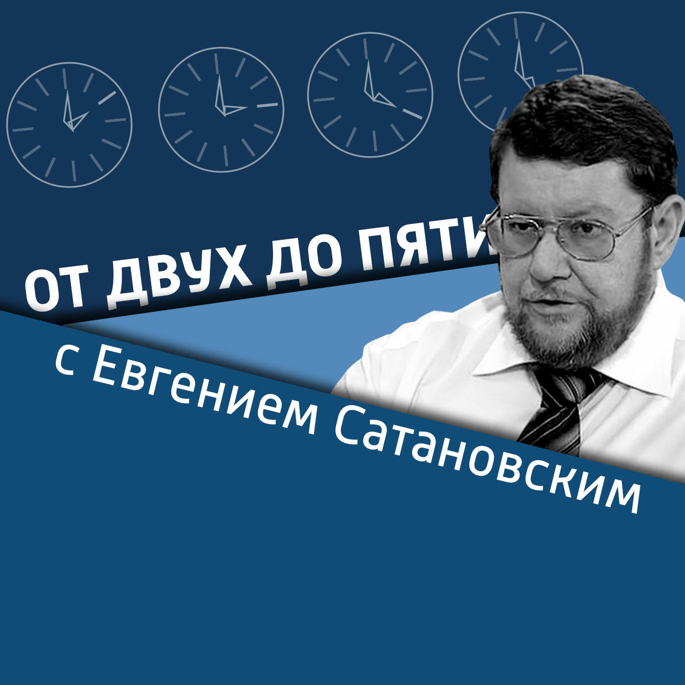 Сатановский от двух