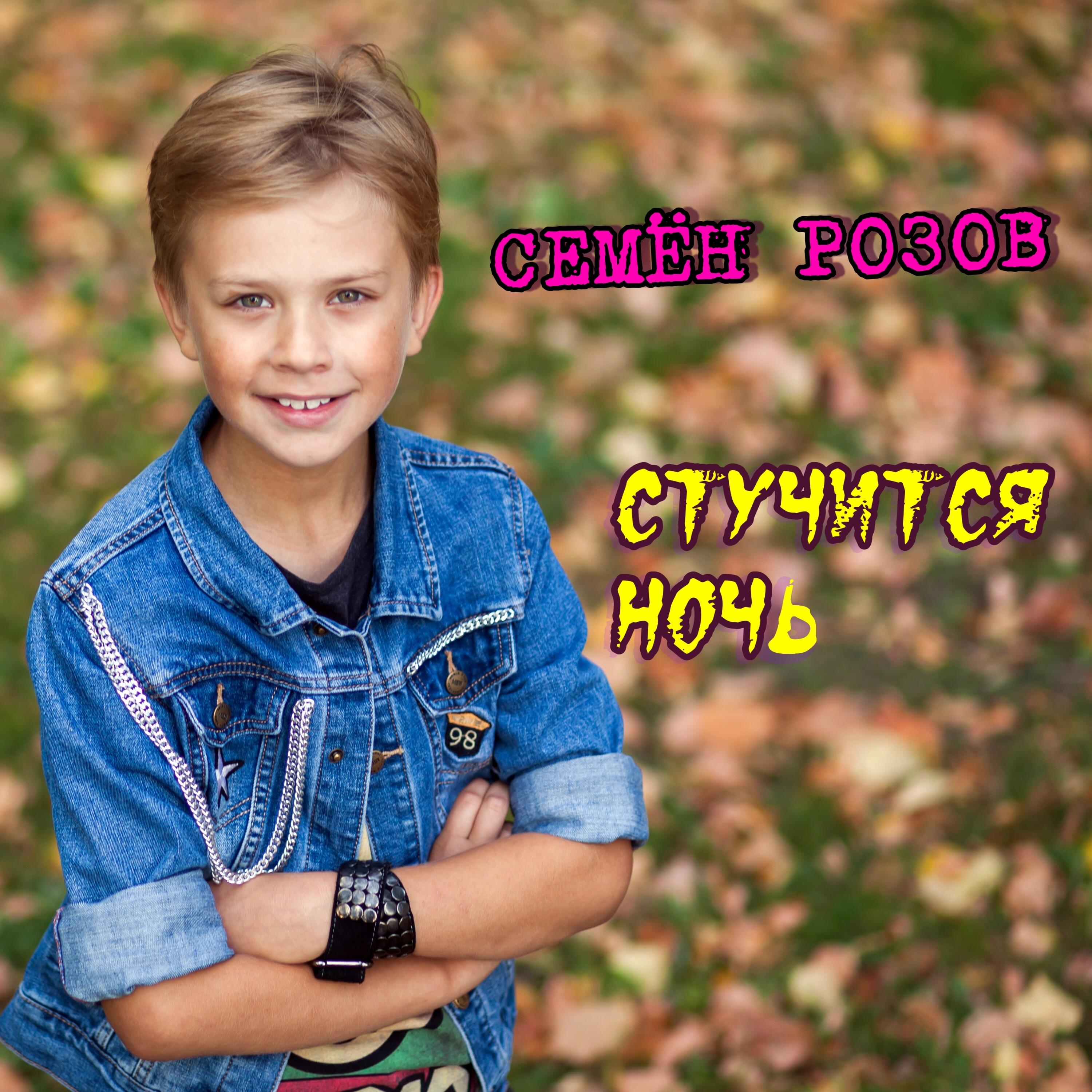 Семенов розов. Семен розов. Семен розов Тверь. Певец Семен розов. Семён розов стучится ночь.