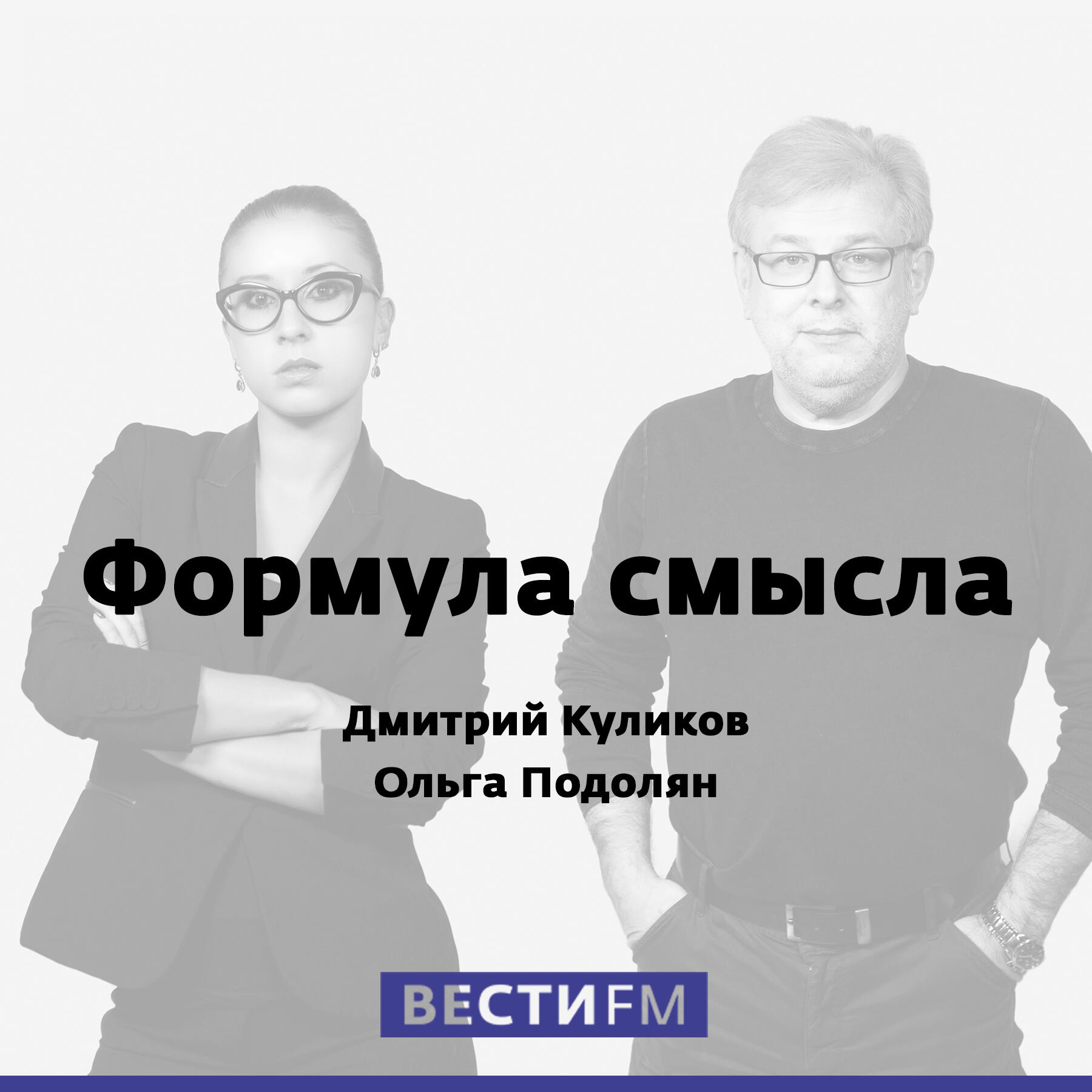 Форму смысла. Ольга Подолян и Дмитрий Куликов. Дмитрий Куликов и Ольга Подолян формула смысла. Формула смысла Подолян Дмитрий Куликов. Дмитрий Куликов вести ФМ.