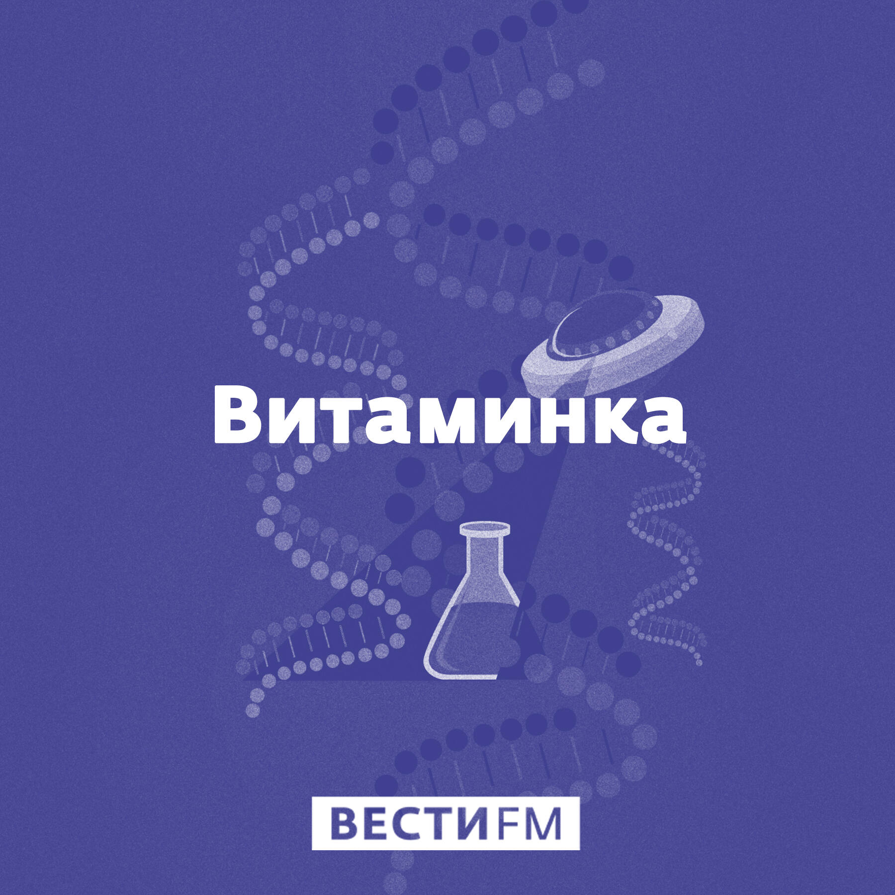 Песня витаминка. Витаминка радио. Витаминка. Программа Витаминка. Евгений Витаминка.