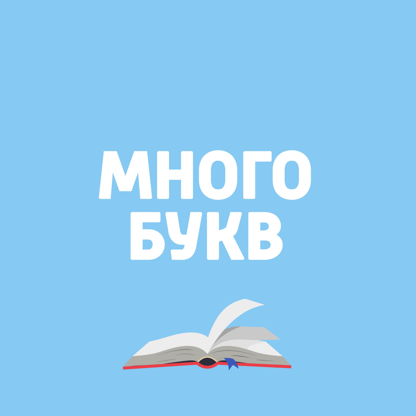 Побольше б. Много буков. Много буков Мем. Слишком много буков. Много бука.