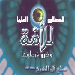 Al masaleh al oliya lel omma wa dharourati riâayatiha