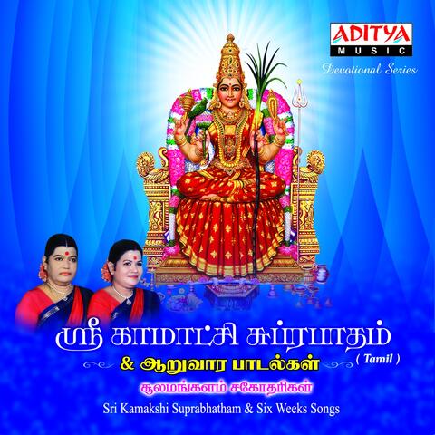 Sri Kamakshi Suprabhatham & Six Weeks Songs