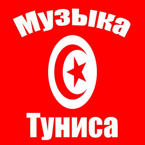 Музыка туниса