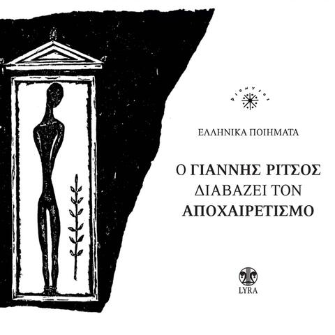 O Giannis Ritsos Diavazei Ton Apohairetismo