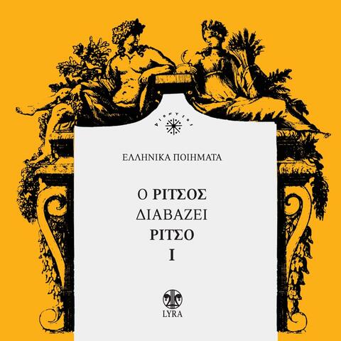 O Ritsos Diavazei Ritso, Vol. 1