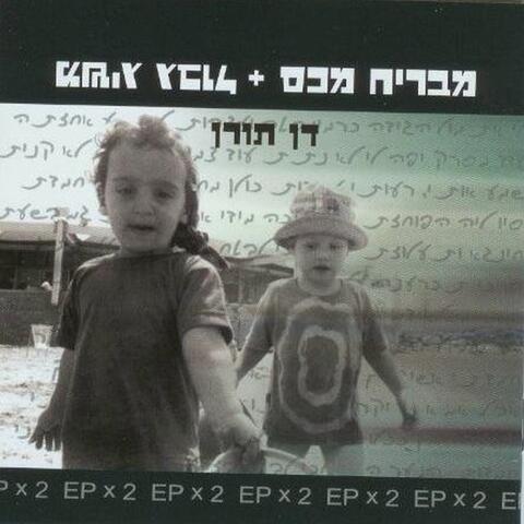 Mavriach Meches + Masig Gvul