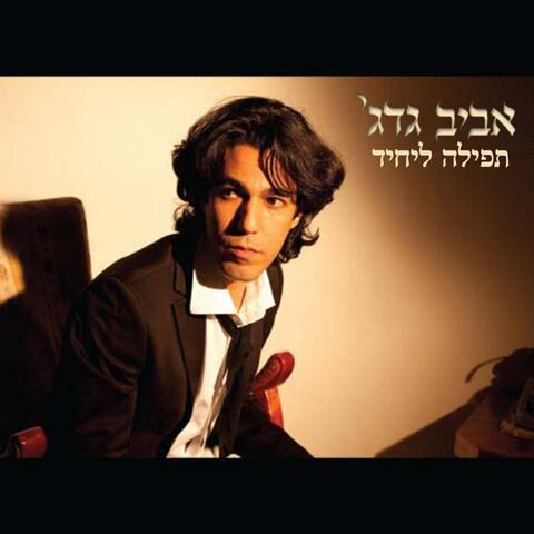 תפילה ליחיד