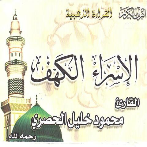Sourates Al Israe et Al Kahf