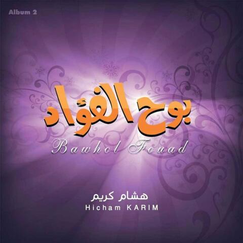 Bawho El-Fouad - Chants Religieux - Inshad - Quran - Coran